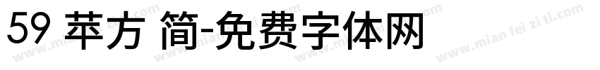 59 苹方 简字体转换